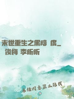 末世重生之黑暗國度